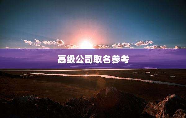 高级公司取名参考