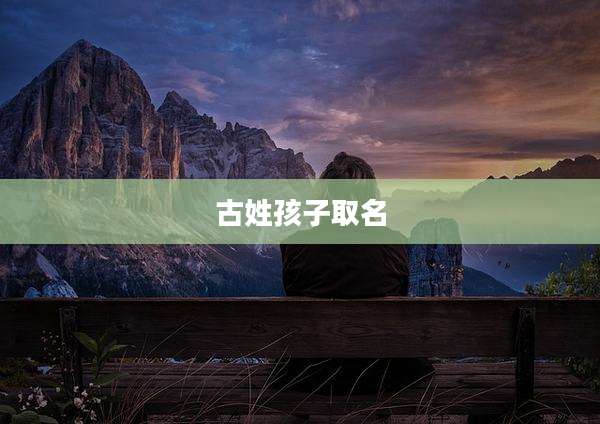 古姓孩子取名