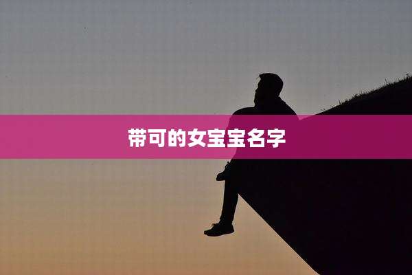 带可的女宝宝名字