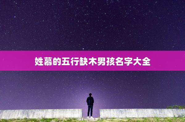 姓慕的五行缺木男孩名字大全