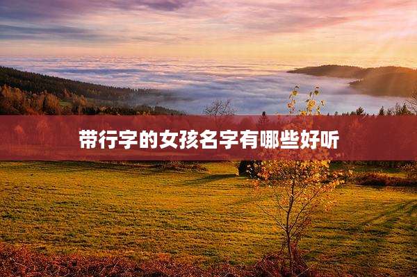 带行字的女孩名字有哪些好听
