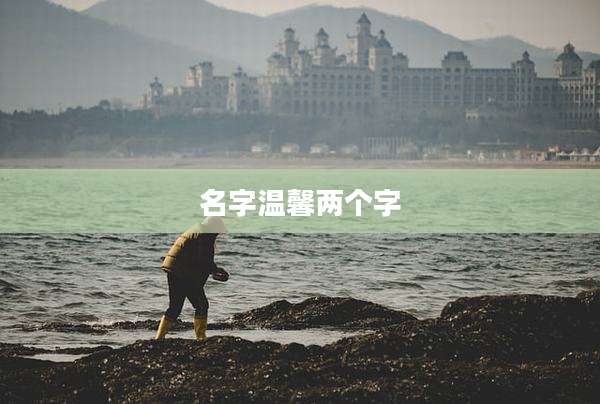 名字温馨两个字