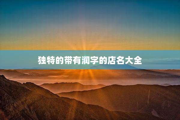 独特的带有润字的店名大全