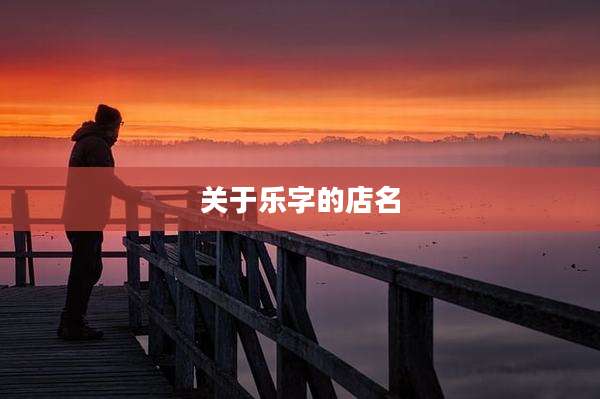 关于乐字的店名