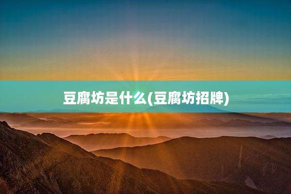 豆腐坊是什么(豆腐坊招牌)