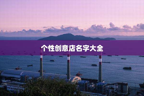 个性创意店名字大全