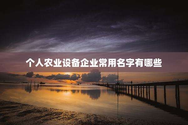 个人农业设备企业常用名字有哪些
