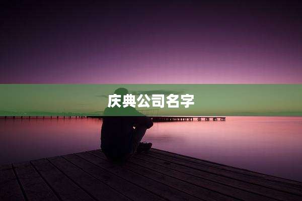 庆典公司名字