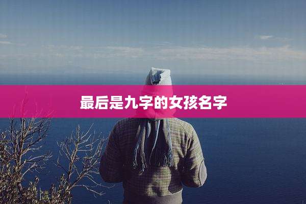 最后是九字的女孩名字