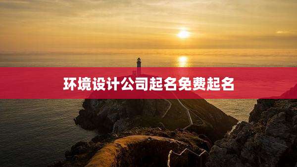 环境设计公司起名免费起名