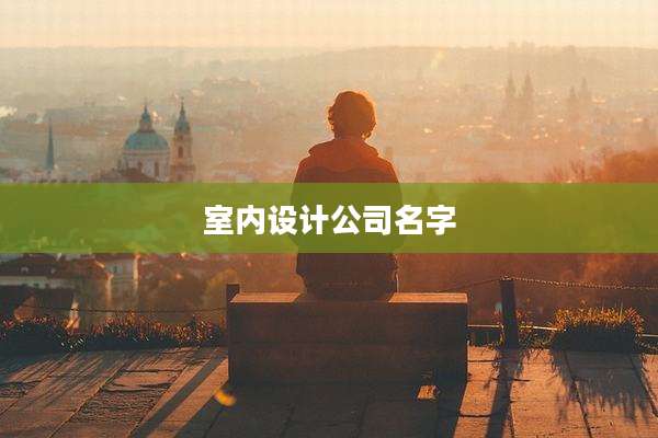 室内设计公司名字
