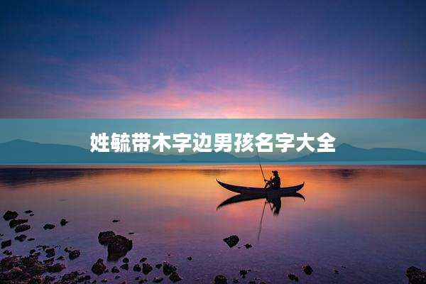 姓毓带木字边男孩名字大全
