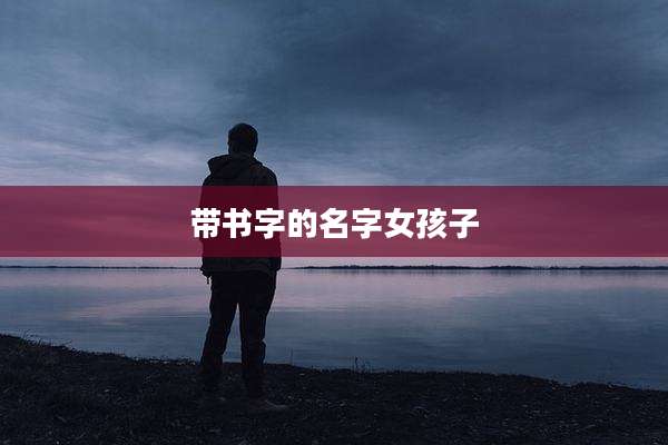 带书字的名字女孩子