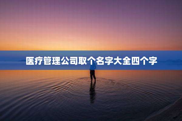 医疗管理公司取个名字大全四个字