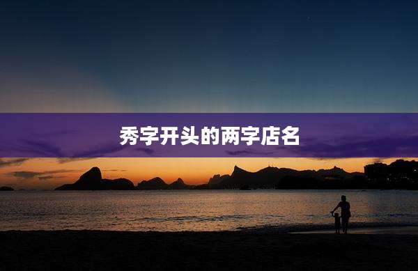 秀字开头的两字店名