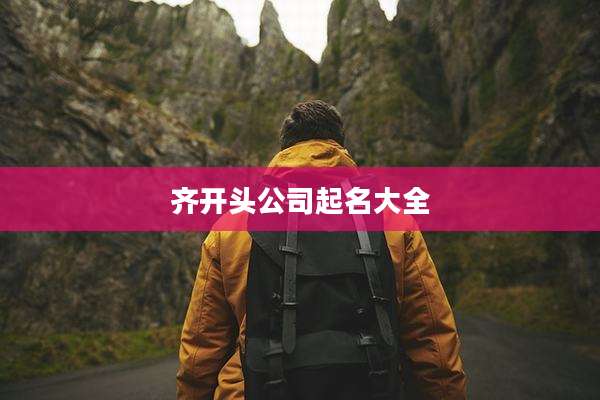齐开头公司起名大全