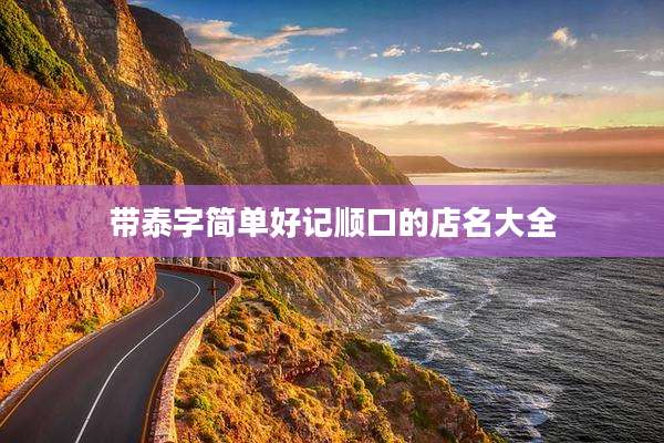带泰字简单好记顺口的店名大全