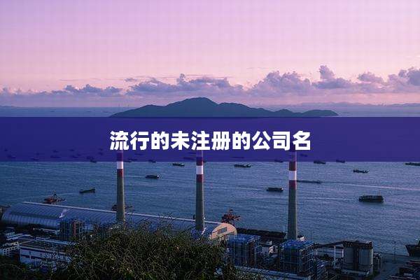 流行的未注册的公司名