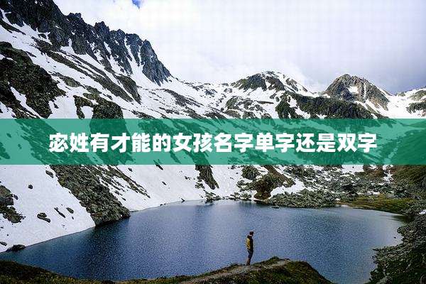 宓姓有才能的女孩名字单字还是双字