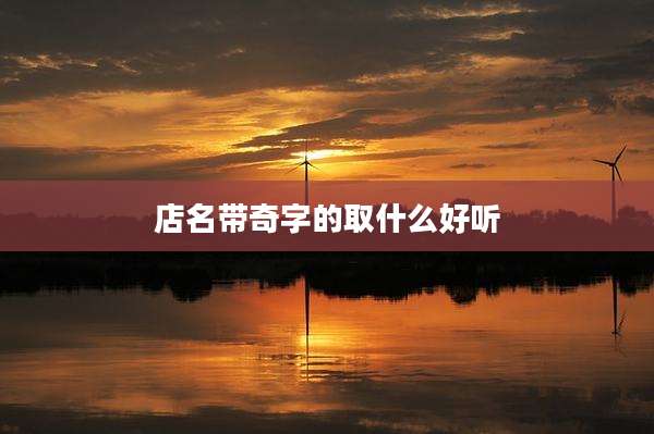 店名带奇字的取什么好听