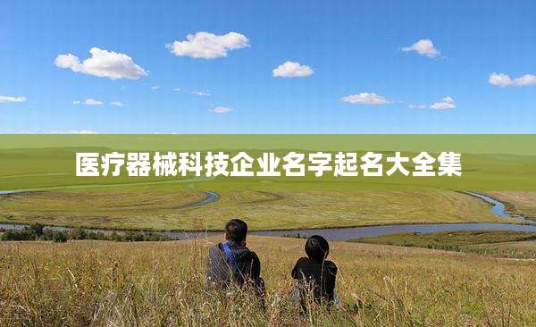 医疗器械科技企业名字起名大全集