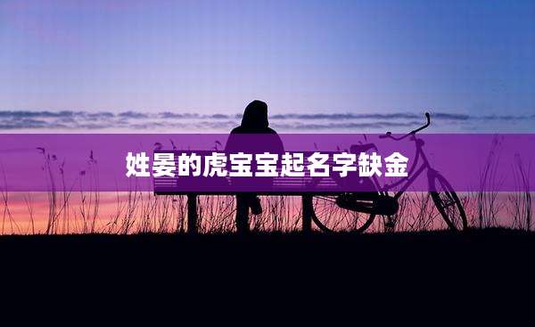 姓晏的虎宝宝起名字缺金