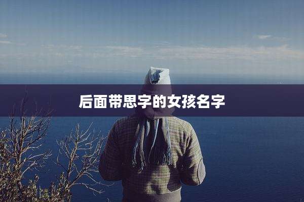 后面带思字的女孩名字