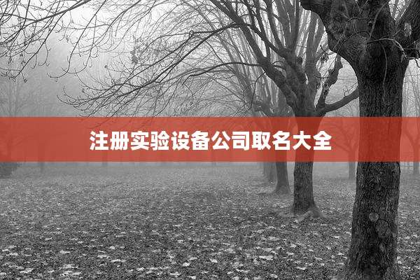 注册实验设备公司取名大全