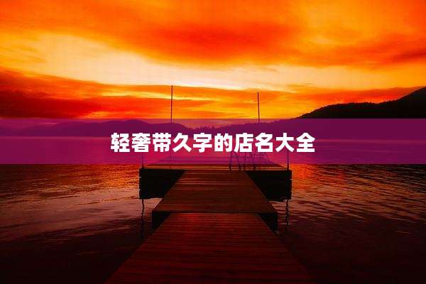 轻奢带久字的店名大全