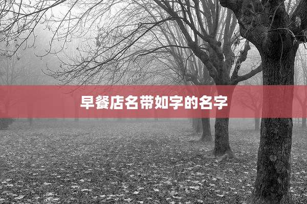 早餐店名带如字的名字