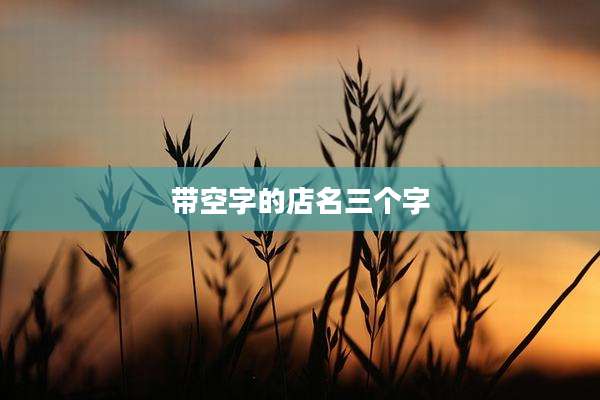 带空字的店名三个字