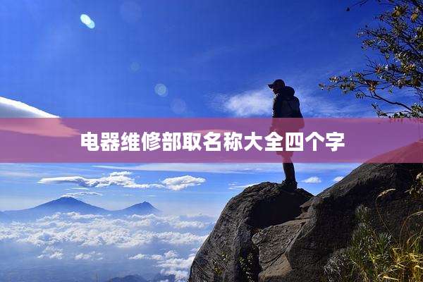 电器维修部取名称大全四个字
