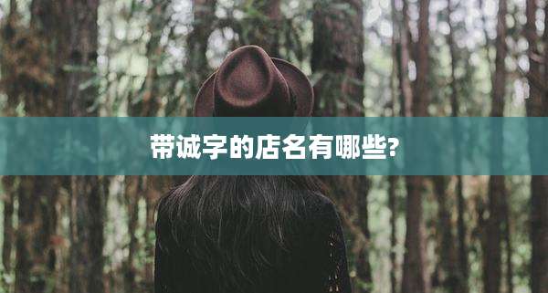 带诚字的店名有哪些?