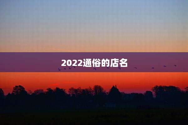 2022通俗的店名