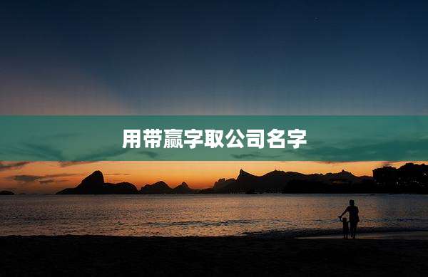 用带赢字取公司名字