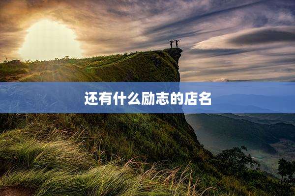 还有什么励志的店名