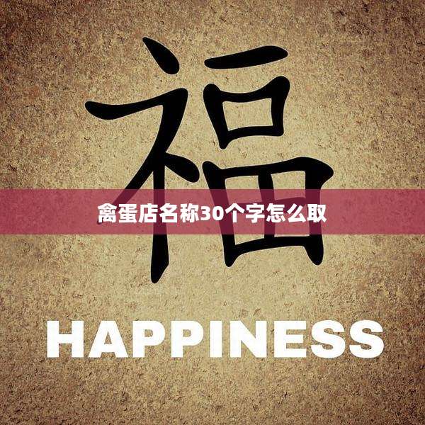 禽蛋店名称30个字怎么取