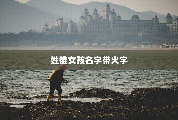 姓雒女孩名字带火字
