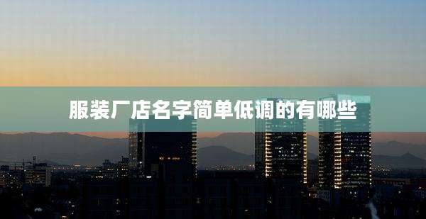 服装厂店名字简单低调的有哪些
