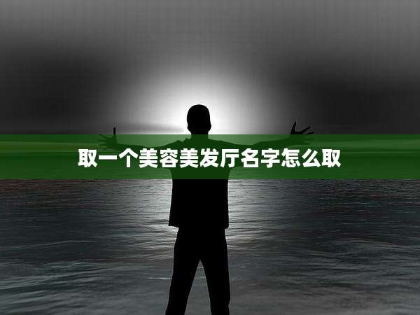 取一个美容美发厅名字怎么取