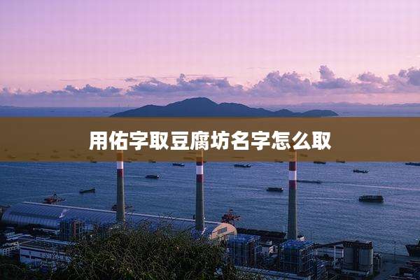 用佑字取豆腐坊名字怎么取