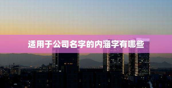 适用于公司名字的内涵字有哪些