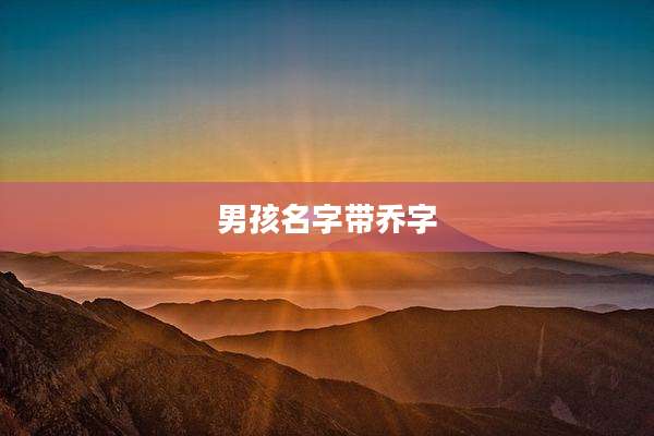 男孩名字带乔字