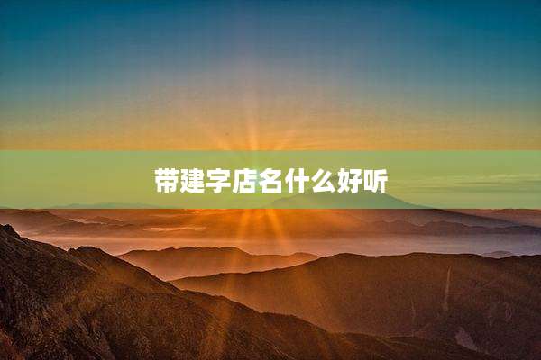 带建字店名什么好听