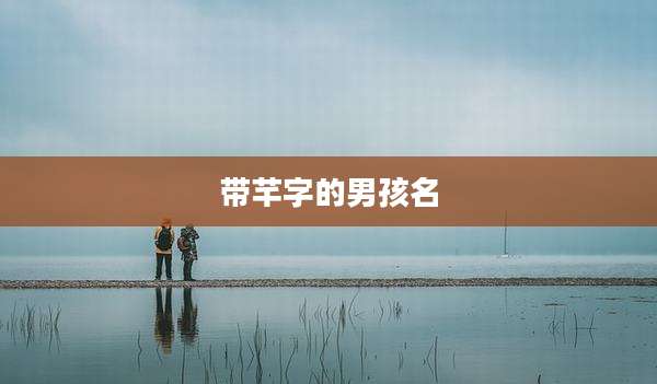 带芊字的男孩名