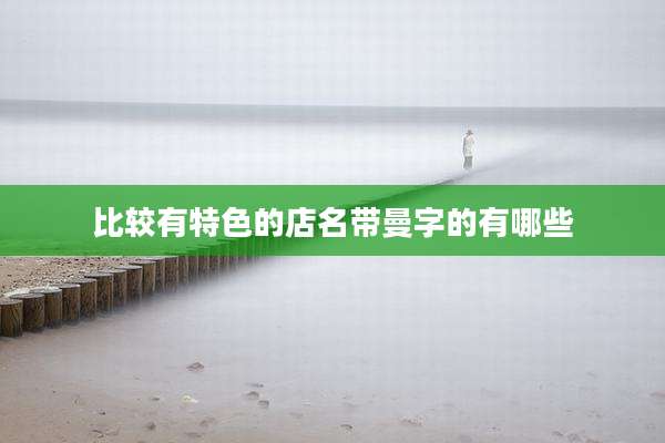 比较有特色的店名带曼字的有哪些