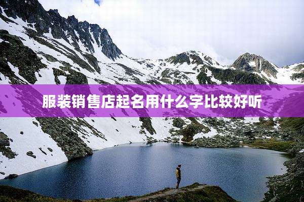 服装销售店起名用什么字比较好听