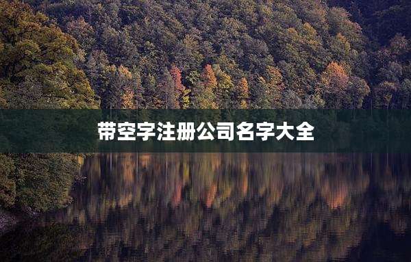 带空字注册公司名字大全