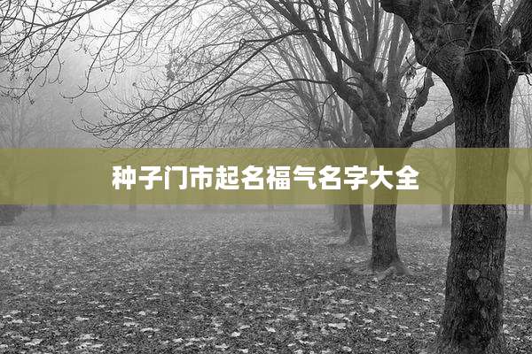 种子门市起名福气名字大全