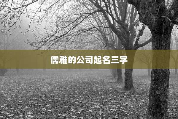 儒雅的公司起名三字
